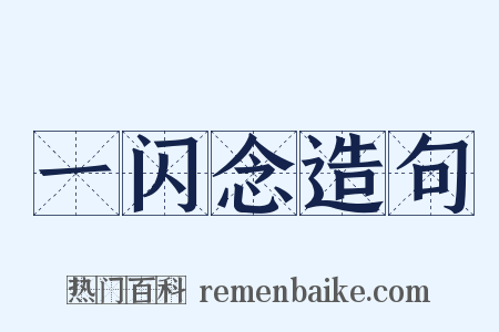 一闪念造句是什么意思的图片